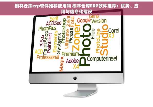 榆林仓库erp软件推荐使用吗 榆林仓库ERP软件推荐：优势、应用与信息化建设