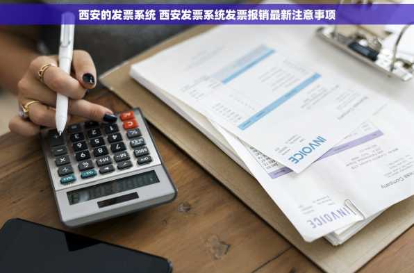 西安的发票系统 西安发票系统发票报销最新注意事项