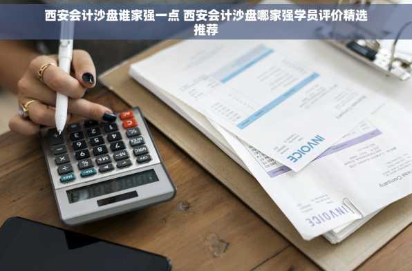 西安会计沙盘谁家强一点 西安会计沙盘哪家强学员评价精选推荐