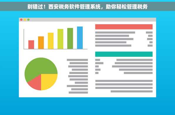别错过！西安税务软件管理系统，助你轻松管理税务