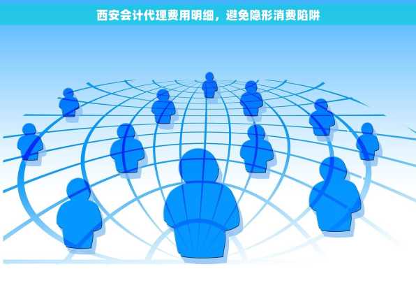 西安会计代理费用明细，避免隐形消费陷阱