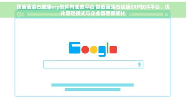 陕西蓝宝石玻璃erp软件有哪些平台 陕西蓝宝石玻璃ERP软件平台，优化管理模式与企业管理智能化