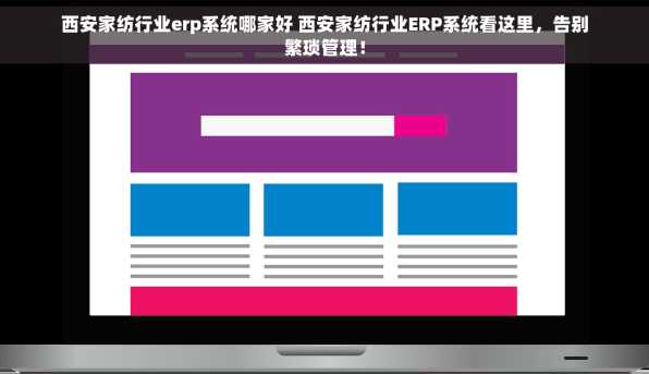 西安家纺行业erp系统哪家好 西安家纺行业ERP系统看这里，告别繁琐管理！
