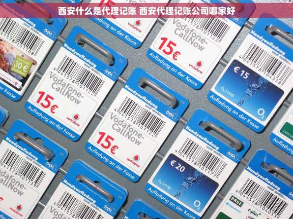 西安什么是代理记账 西安代理记账公司哪家好