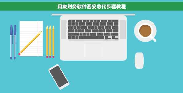 用友财务软件西安总代步骤教程