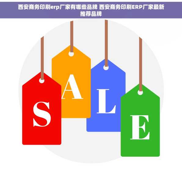 西安商务印刷erp厂家有哪些品牌 西安商务印刷ERP厂家最新推荐品牌