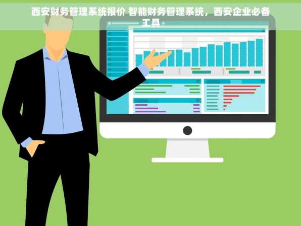 西安财务管理系统报价 智能财务管理系统，西安企业必备工具
