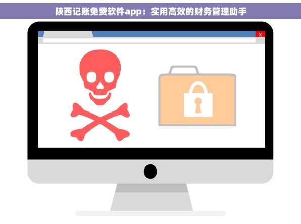 陕西记账免费软件app：实用高效的财务管理助手