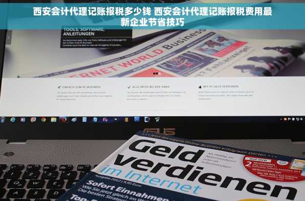 西安会计代理记账报税多少钱 西安会计代理记账报税费用最新企业节省技巧