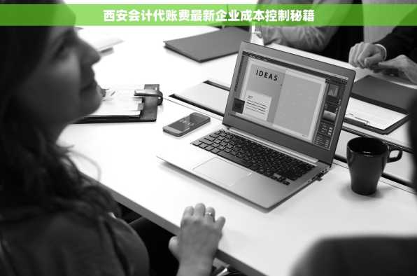西安会计代账费最新企业成本控制秘籍