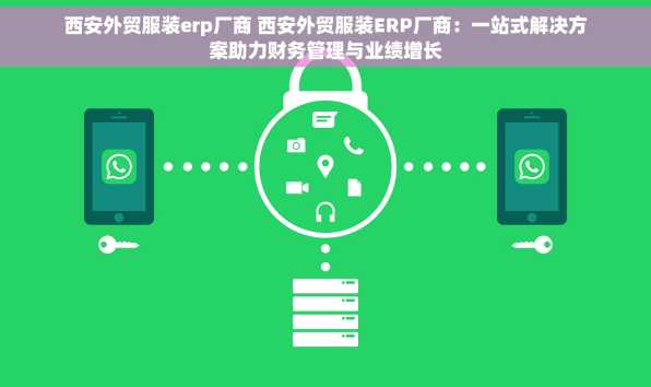 西安外贸服装erp厂商 西安外贸服装ERP厂商：一站式解决方案助力财务管理与业绩增长