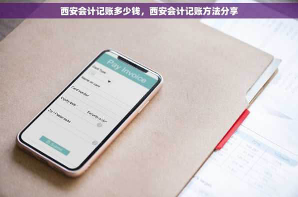 西安会计记账多少钱，西安会计记账方法分享