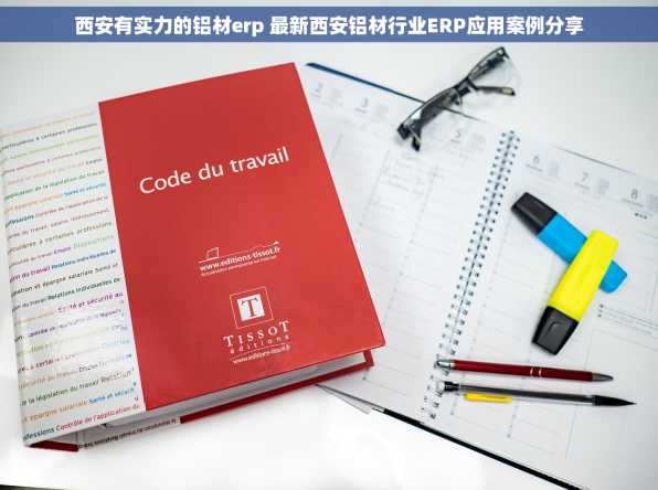 西安有实力的铝材erp 最新西安铝材行业ERP应用案例分享