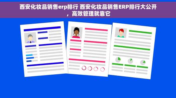 西安化妆品销售erp排行 西安化妆品销售ERP排行大公开，高效管理就靠它