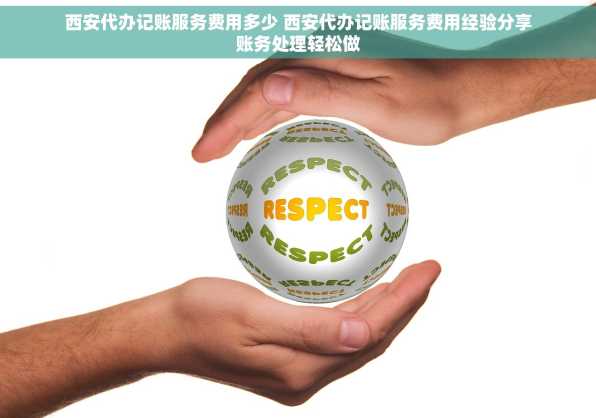 西安代办记账服务费用多少 西安代办记账服务费用经验分享账务处理轻松做