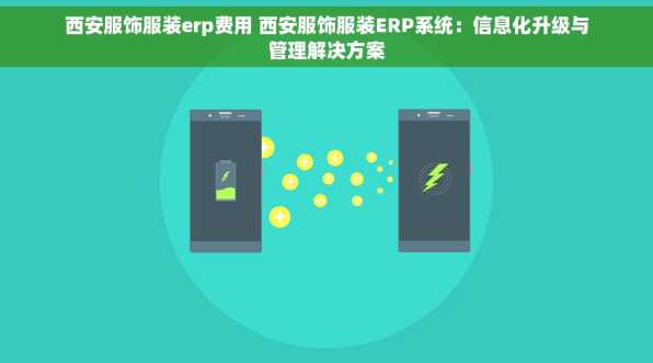 西安服饰服装erp费用 西安服饰服装ERP系统：信息化升级与管理解决方案