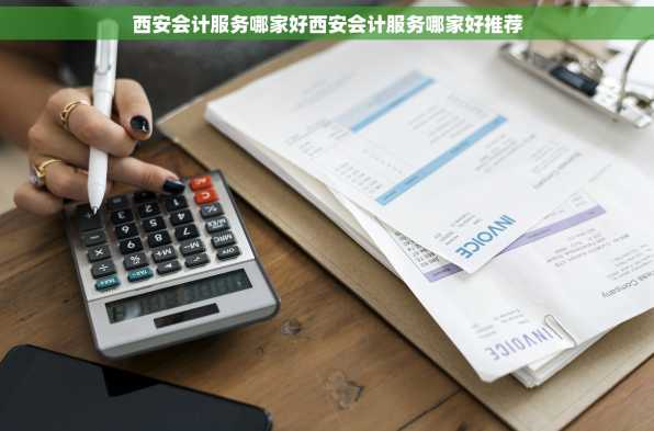西安会计服务哪家好西安会计服务哪家好推荐