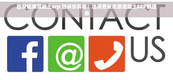 西安优质混凝土erp 告诉你真相！选择西安优质混凝土ERP的理由