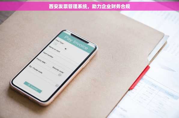 西安发票管理系统，助力企业财务合规