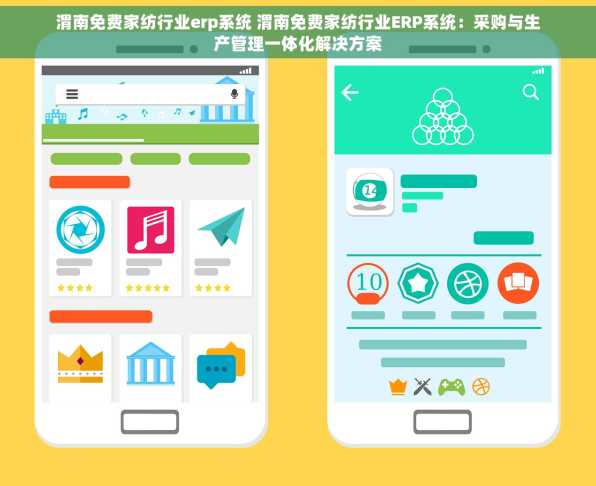 渭南免费家纺行业erp系统 渭南免费家纺行业ERP系统：采购与生产管理一体化解决方案