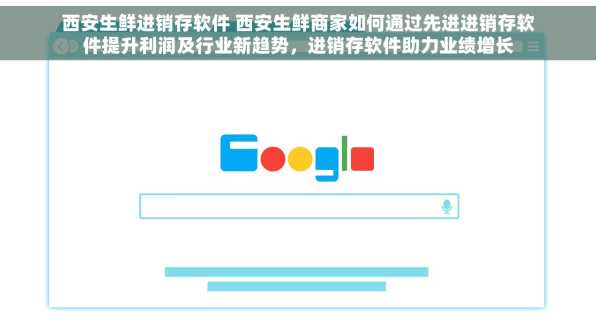 西安生鲜进销存软件 西安生鲜商家如何通过先进进销存软件提升利润及行业新趋势，进销存软件助力业绩增长
