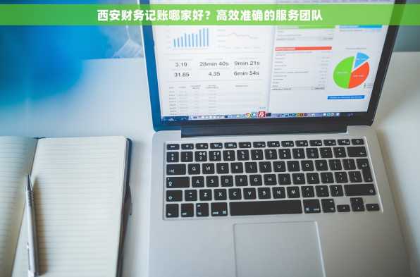 西安财务记账哪家好？高效准确的服务团队