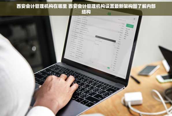 西安会计管理机构在哪里 西安会计管理机构设置最新架构图了解内部结构