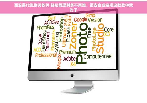 西安易代账财务软件 轻松管理财务不再难，西安企业选择这款软件就对了