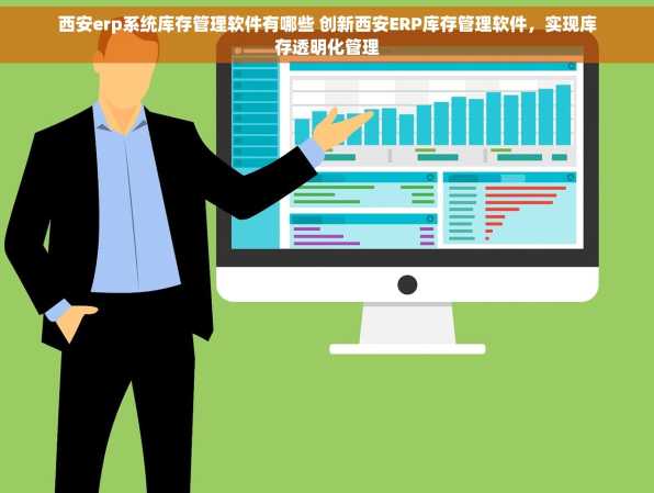 西安erp系统库存管理软件有哪些 创新西安ERP库存管理软件，实现库存透明化管理