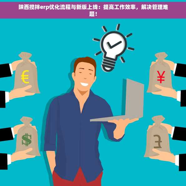 陕西搅拌erp优化流程与新版上线：提高工作效率，解决管理难题！