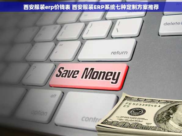 西安服装erp价钱表 西安服装ERP系统七种定制方案推荐