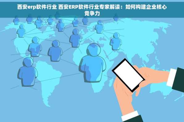 西安erp软件行业 西安ERP软件行业专家解读：如何构建企业核心竞争力