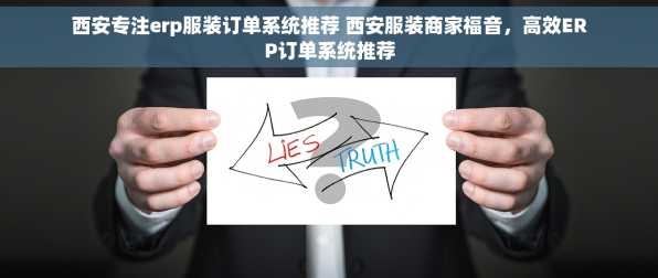 西安专注erp服装订单系统推荐 西安服装商家福音，高效ERP订单系统推荐