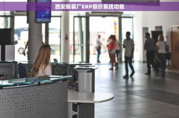 西安服装厂ERP报价系统功能