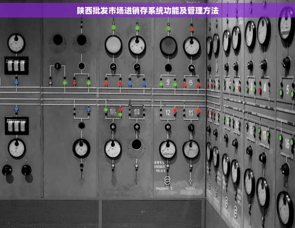 陕西批发市场进销存系统功能及管理方法