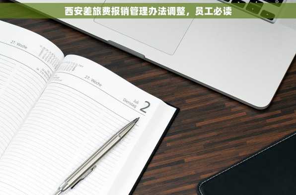 西安差旅费报销管理办法调整，员工必读
