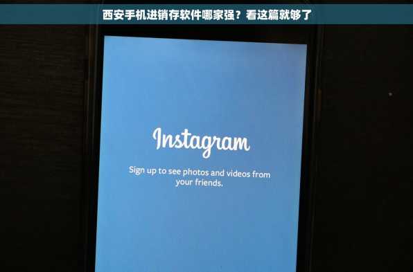 西安手机进销存软件哪家强？看这篇就够了