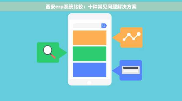 西安erp系统比较：十种常见问题解决方案