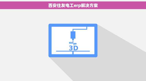 西安住友电工erp解决方案