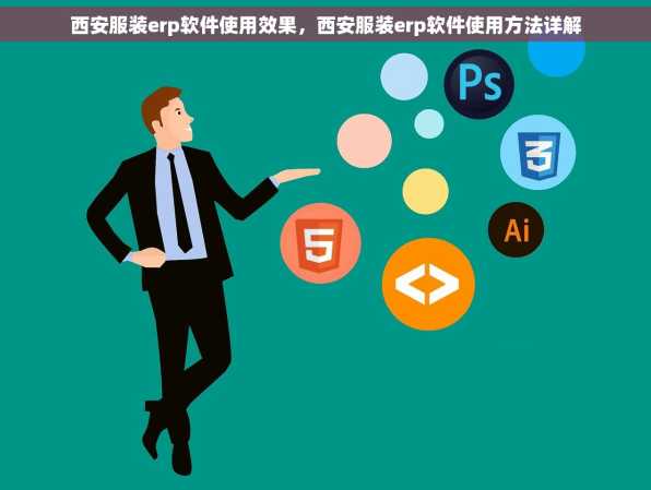 西安服装erp软件使用效果，西安服装erp软件使用方法详解