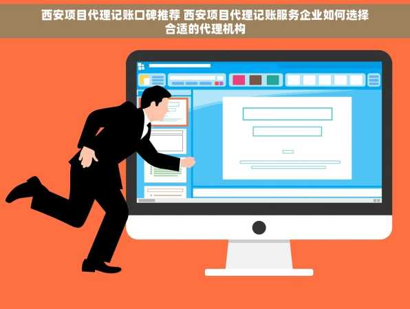 西安项目代理记账口碑推荐 西安项目代理记账服务企业如何选择合适的代理机构
