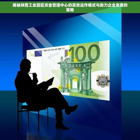 揭秘陕西工业园区资金管理中心的高效运作模式与助力企业发展的策略