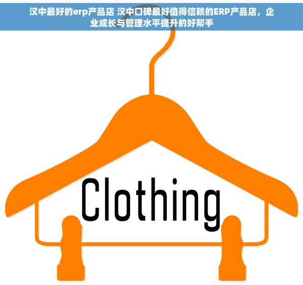 汉中最好的erp产品店 汉中口碑最好值得信赖的ERP产品店，企业成长与管理水平提升的好帮手