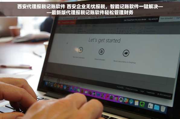 西安代理报税记账软件 西安企业无忧报税，智能记账软件一键解决——最新版代理报税记账软件轻松管理财务
