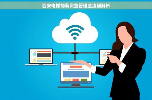 西安电梯加装资金管理全流程解析