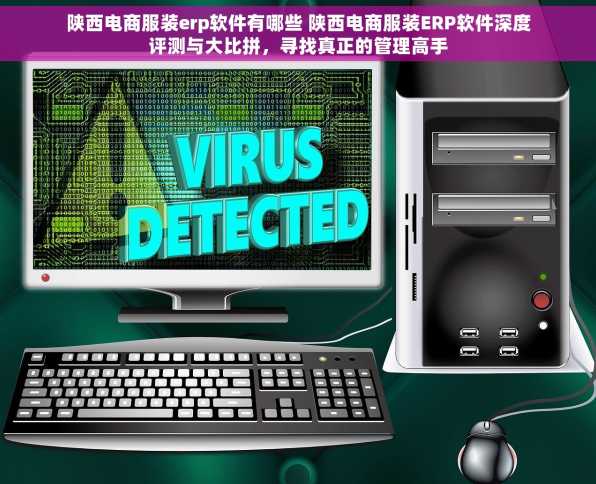 陕西电商服装erp软件有哪些 陕西电商服装ERP软件深度评测与大比拼，寻找真正的管理高手