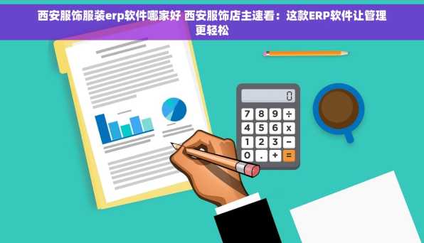 西安服饰服装erp软件哪家好 西安服饰店主速看：这款ERP软件让管理更轻松
