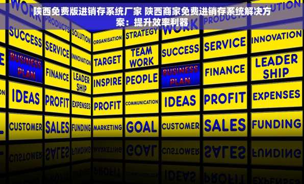 陕西免费版进销存系统厂家 陕西商家免费进销存系统解决方案：提升效率利器