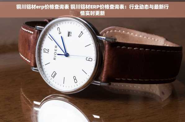 铜川铝材erp价格查询表 铜川铝材ERP价格查询表：行业动态与最新行情实时更新