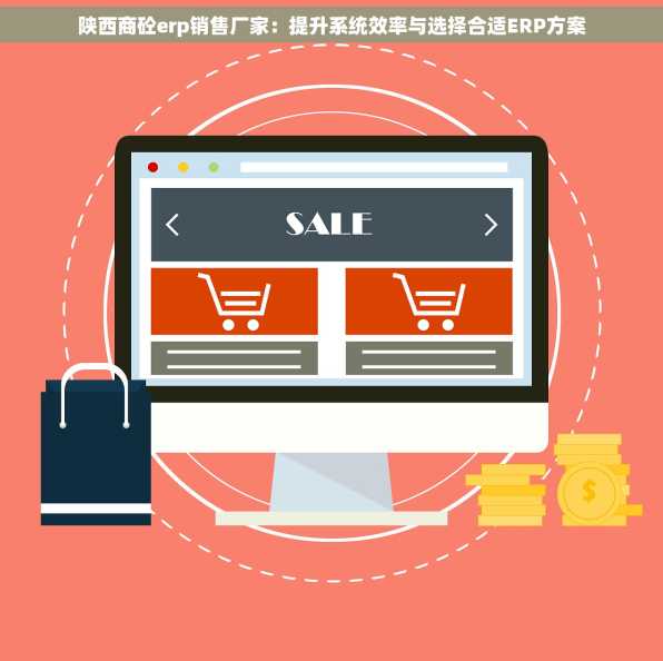 陕西商砼erp销售厂家：提升系统效率与选择合适ERP方案